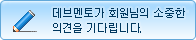 데브멘토가 회원님의 소중한 의견을 기다립니다.
