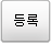 등록
