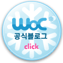 WOC 공식블로그