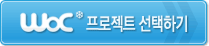 WoC 프로젝트 선택하기